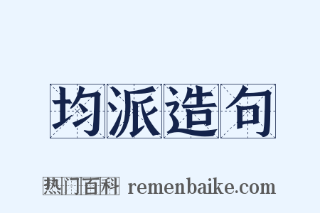 均派造句是什么意思的图片